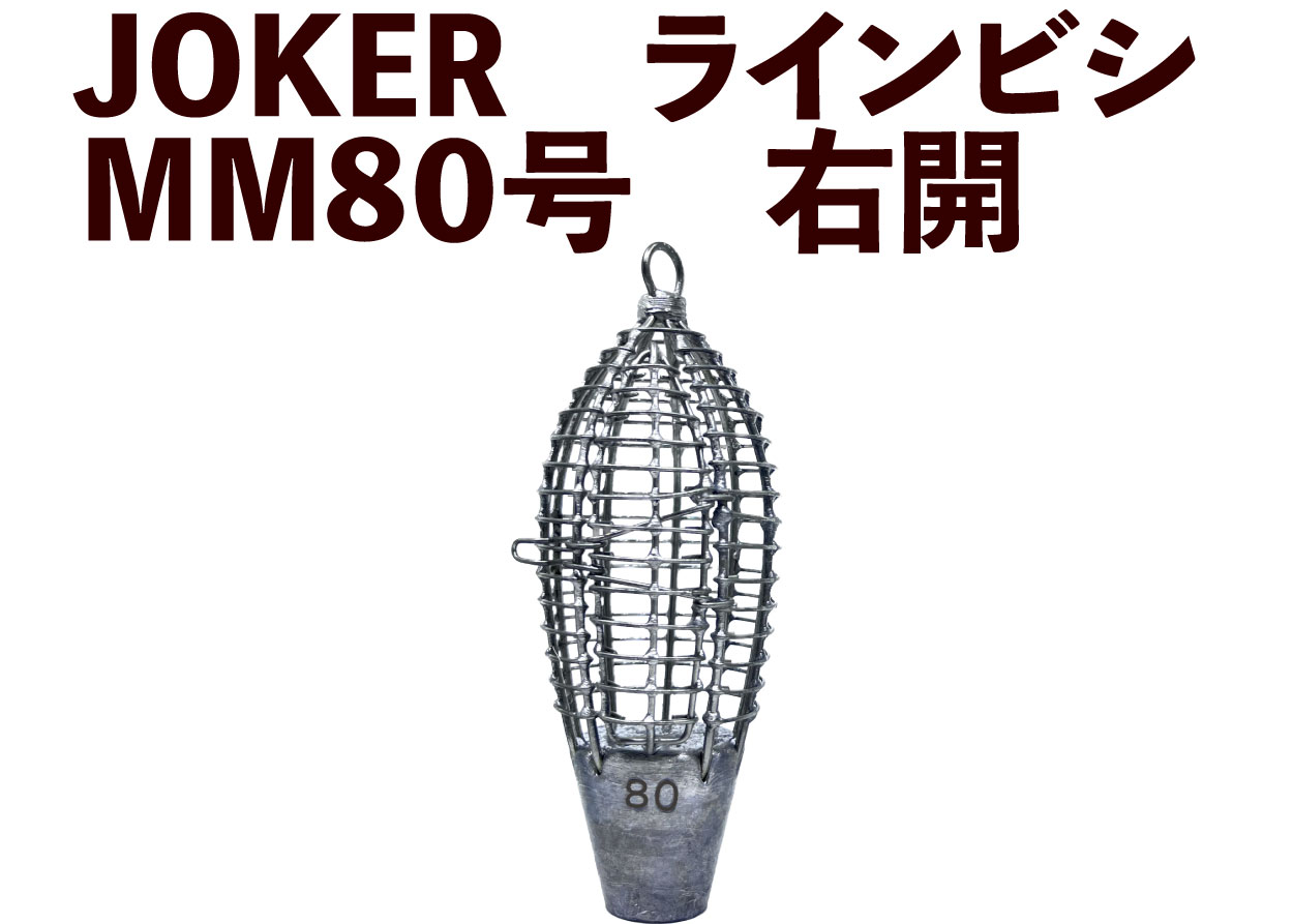 【23年モデル】JOKER　ラインビシ　MM８０号　右開画像