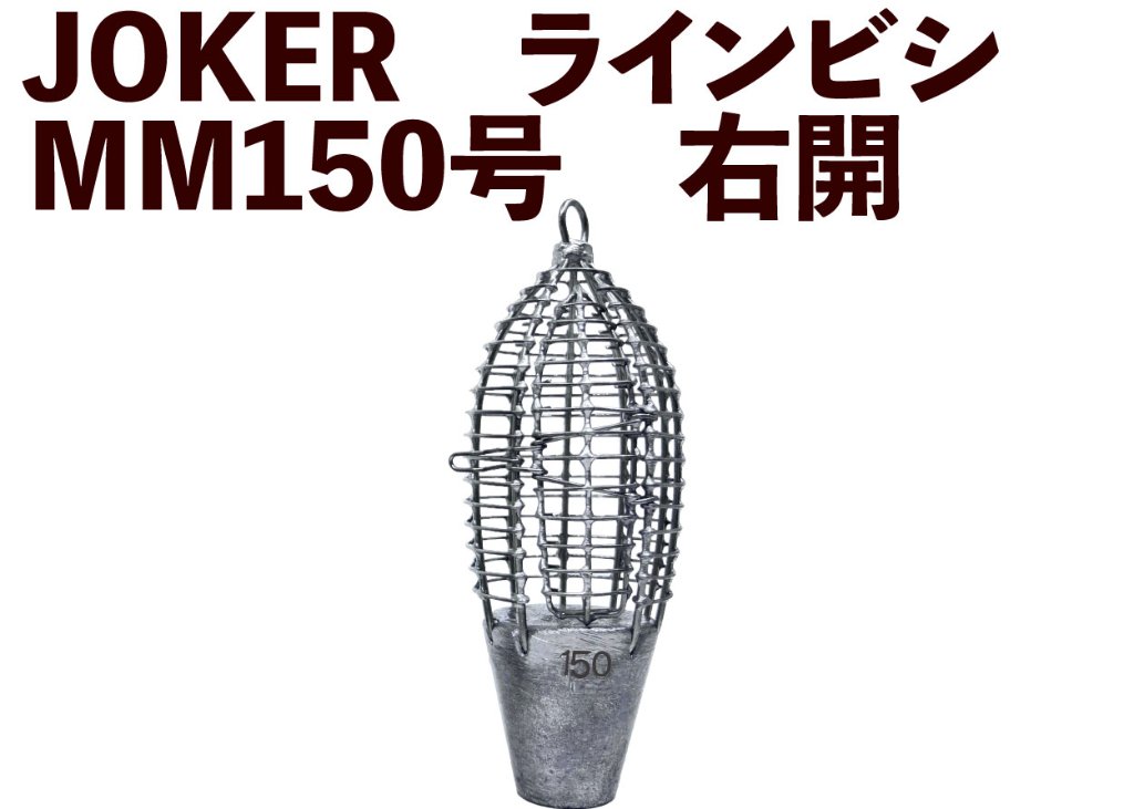 【在庫限】【モデルチェンジ】JOKER　ラインビシ　MM１５０号　右開【23年モデル】の画像