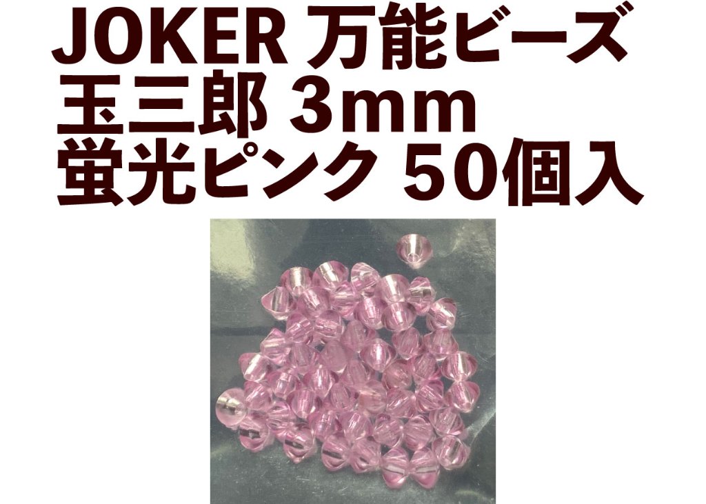 【23年モデル】JOKER　万能ビーズ　玉三郎　３ｍｍ　蛍光ピンク（KP）　５０個入の画像