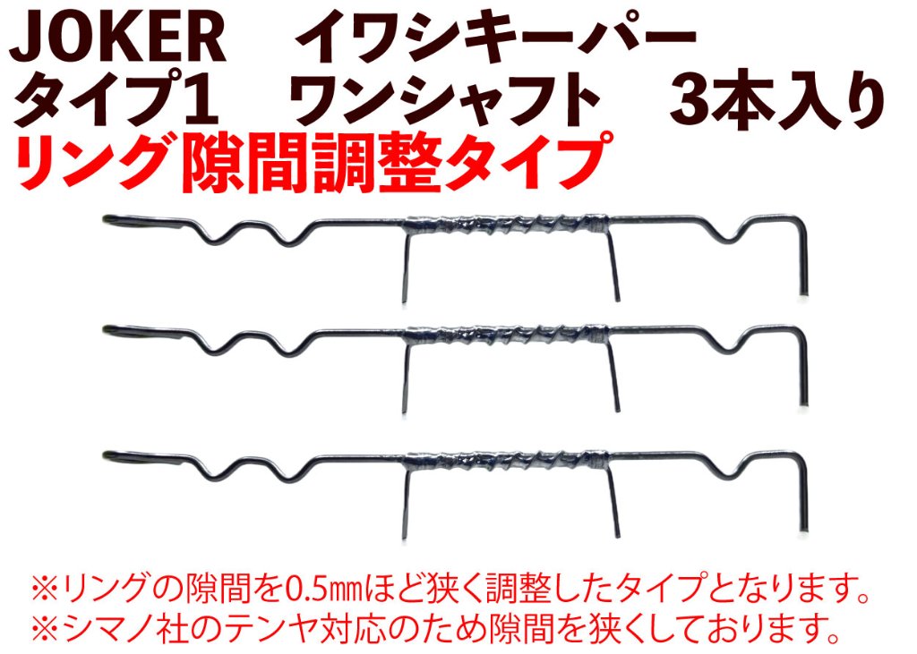 【23年モデル】JOKER　イワシキーパー　タイプ１　ワンシャフト３本入の画像
