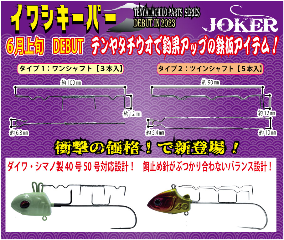 【23年モデル】JOKER　イワシキーパー　タイプ１　ワンシャフト３本入画像