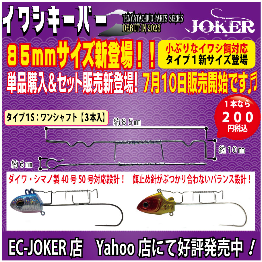 【23年モデル】JOKER　イワシキーパー　タイプ１　ワンシャフト３本入の画像