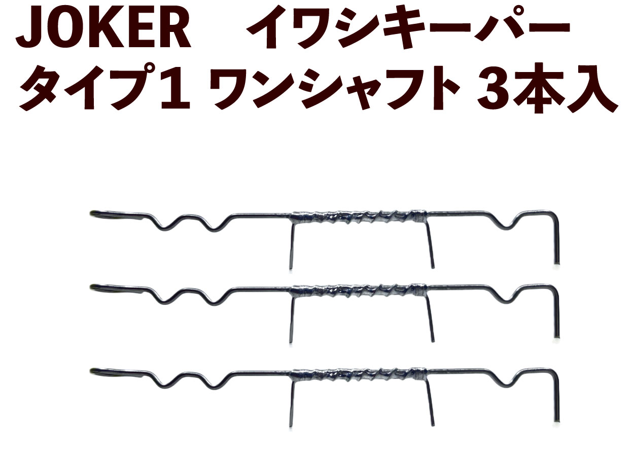 JOKER　イワシキーパー　タイプ１　ワンシャフト３本入画像