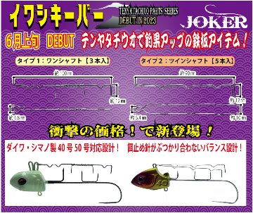 【23年モデル】JOKER　イワシキーパー　タイプ１　ワンシャフト３本入画像