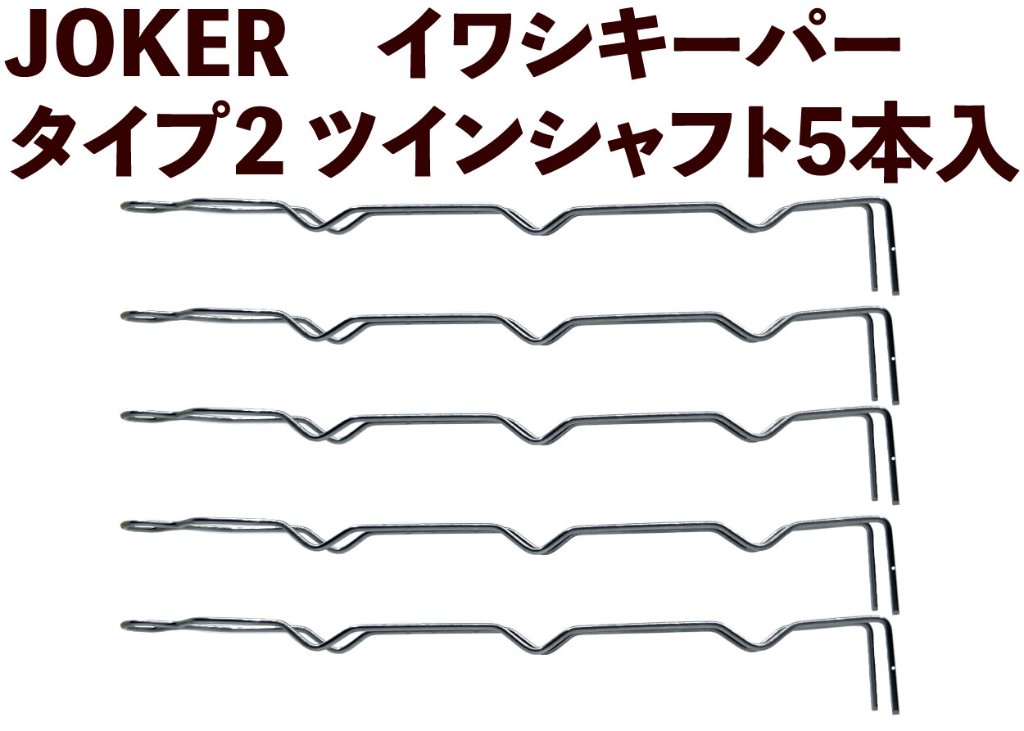 【23年モデル】JOKER　イワシキーパー　タイプ２　ツインシャフト５本入の画像