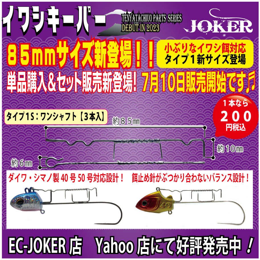 【23年モデル】JOKER　イワシキーパー　タイプ２　ツインシャフト５本入の画像