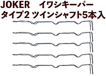 【23年モデル】JOKER　イワシキーパー　タイプ２　ツインシャフト５本入画像