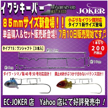 【23年モデル】JOKER　イワシキーパー　タイプ２　ツインシャフト５本入の画像