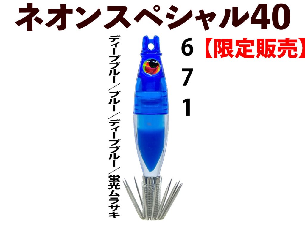 【製造終了】６７１　JOKERネオンスペシャル４０【限定生産】４本入　ディープブルー/ブルー/ディープブルー/蛍光ムラサ【23年モデル】の画像
