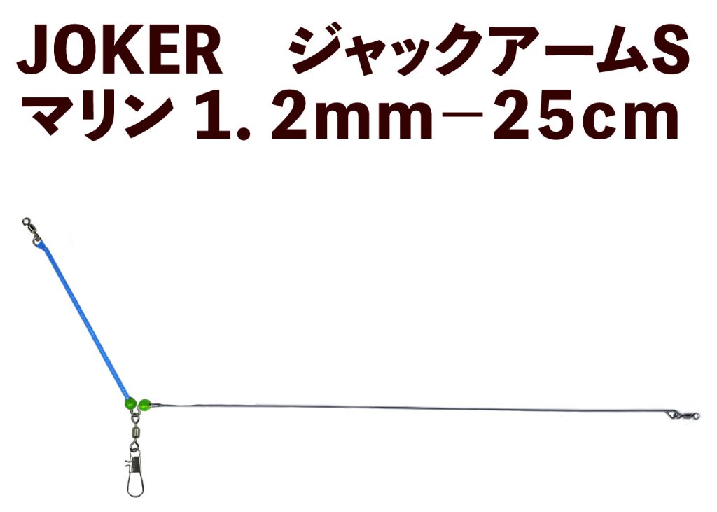 【23年モデル】JOKER　ジャックアームS　マリン１．２ｍｍ－２５ｃｍの画像