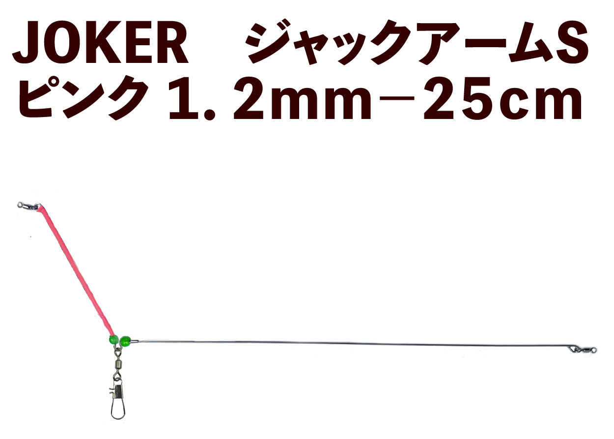 【23年モデル】JOKER　ジャックアームS　ピンク１．２ｍｍ－２５ｃｍ画像