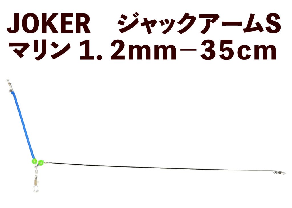 【23年モデル】JOKER　ジャックアームS　マリン１．２ｍｍ－３５ｃｍの画像