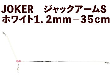 【23年モデル】JOKER　ジャックアームS　ホワイト１．２ｍｍ－３５ｃｍ画像