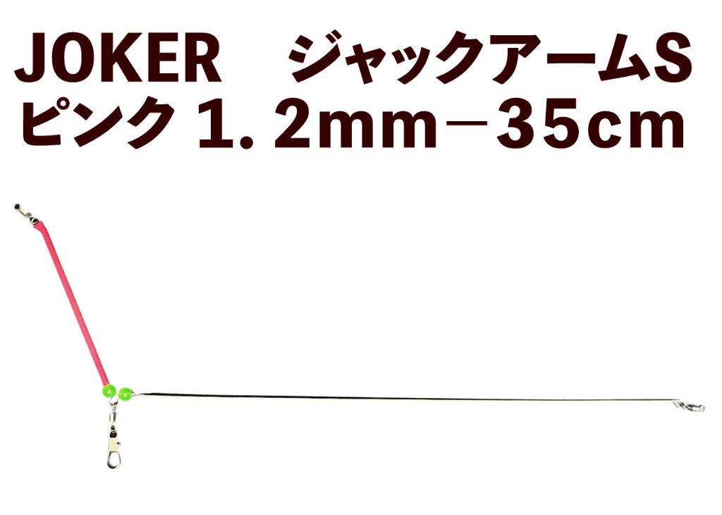【23年モデル】JOKER　ジャックアームS　ピンク１．２ｍｍ－３５ｃｍの画像