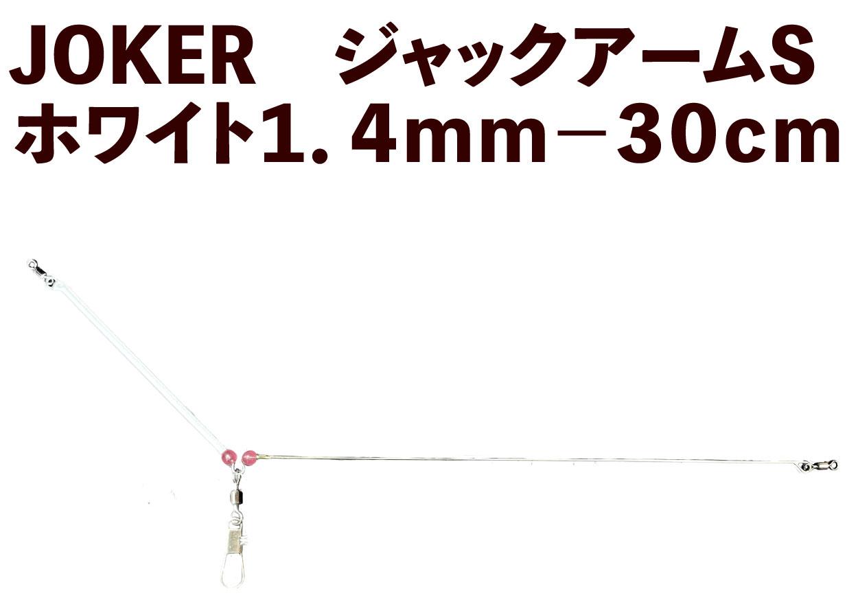 【23年モデル】JOKER　ジャックアームS　ホワイト１．４ｍｍ－３０ｃｍ画像