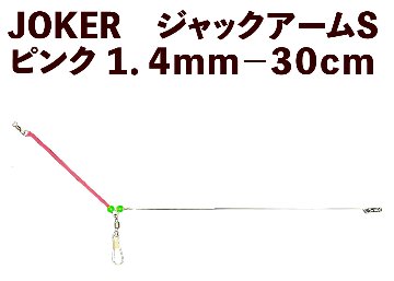 【23年モデル】JOKER　ジャックアームS　ピンク１．４ｍｍ－３０ｃｍの画像