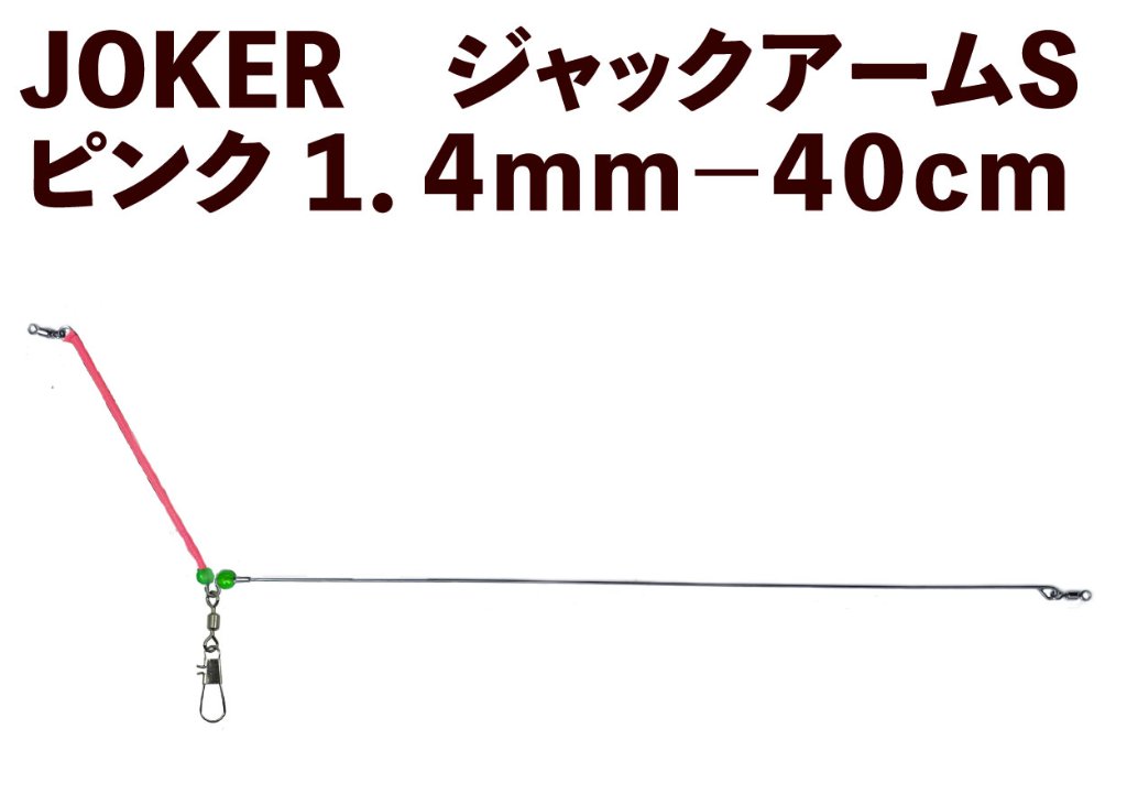 【23年モデル】JOKER　ジャックアームS　ピンク１．４ｍｍ－４０ｃｍの画像