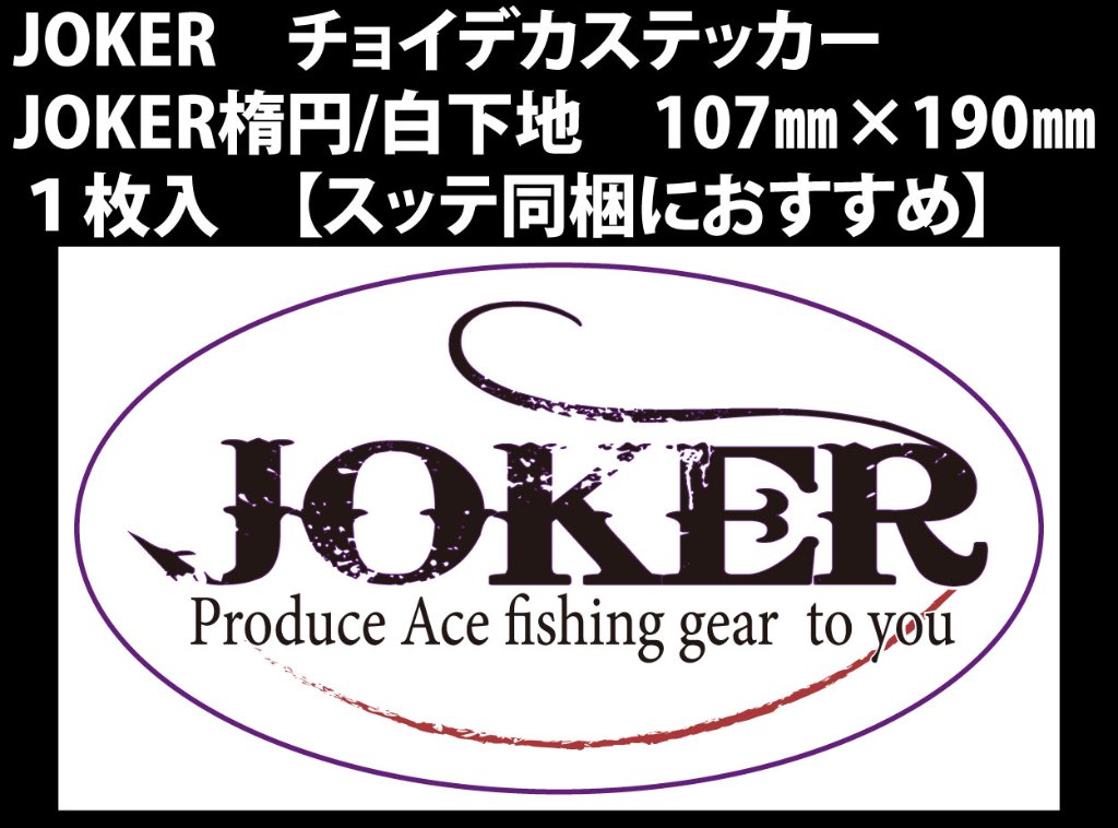 【23年モデル】JOKER　チョイデカステッカー　JOKER楕円/白下地　107㎜×190㎜　１枚入【スッテ同梱におすすめ】の画像