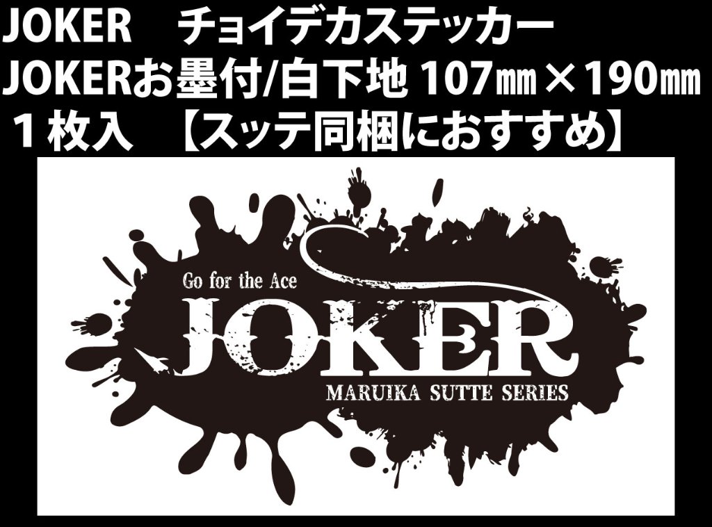 【23年モデル】JOKER　チョイデカステッカー　JOKERお墨付/白下地　107㎜×190㎜　１枚入【スッテ同梱におすすめ】の画像