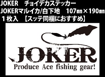 【23年モデル】JOKER　チョイデカステッカー　JOKERマルイカ/白下地　107㎜×190㎜　１枚入【スッテ同梱におすすめ】画像