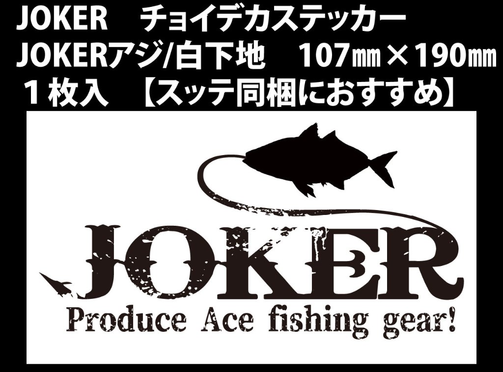 【23年モデル】JOKER　チョイデカステッカー　JOKERアジ/白下地　107㎜×190㎜　１枚入【スッテ同梱におすすめ】の画像