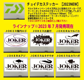 【23年モデル】JOKER　チョイデカステッカー　JOKERアジ/白下地　107㎜×190㎜　１枚入【スッテ同梱におすすめ】画像