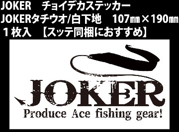 【23年モデル】JOKER　チョイデカステッカー　JOKERタチウオ/白下地　107㎜×190㎜　１枚入【スッテ同梱におすすめ】画像