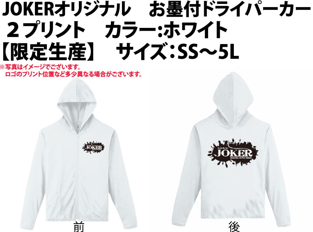 【在庫限り】JOKERオリジナル　お墨付ドライパーカー２プリント　カラー:ホワイト　【限定生産】【別倉庫発送】の画像