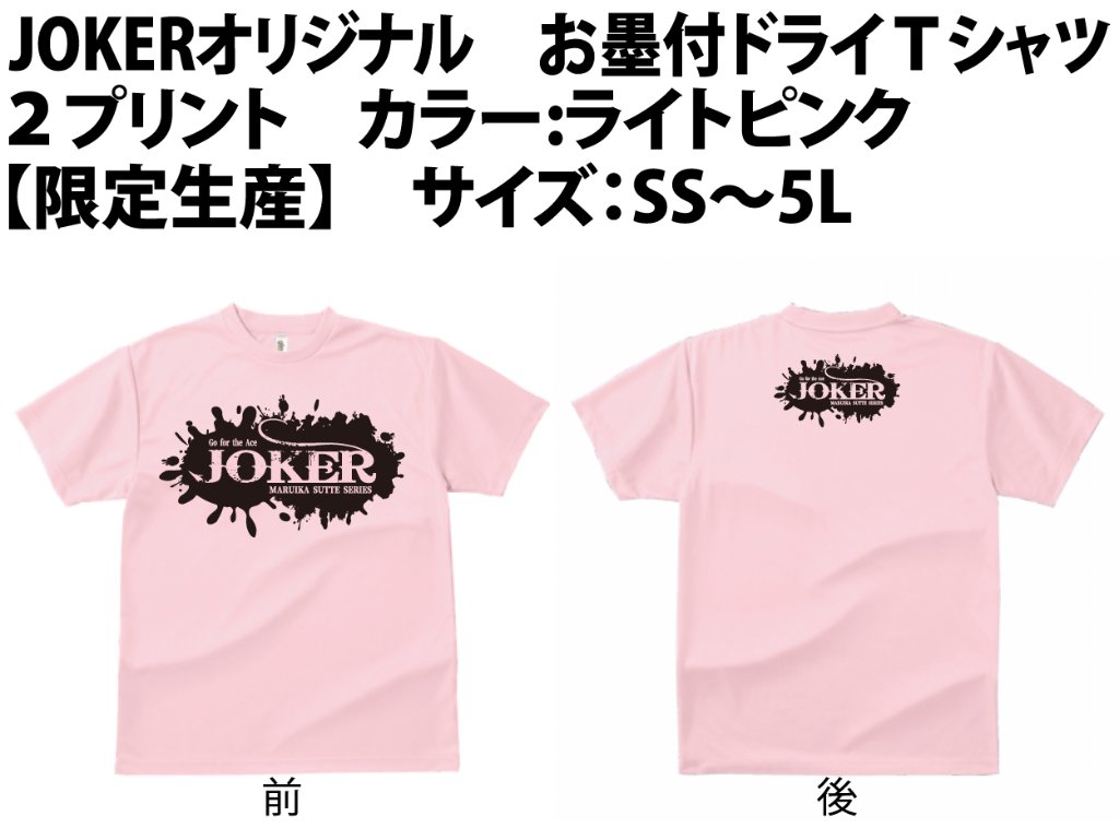 【在庫限り】JOKERオリジナル　お墨付ドライＴシャツ２プリント　カラー:ライトピンク　【限定生産】　【別倉庫発送】の画像