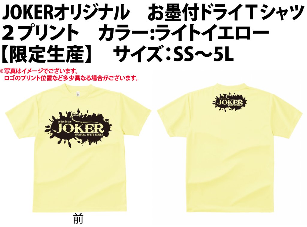 【在庫限り】JOKERオリジナル　お墨付ドライＴシャツ２プリント　カラー:ライトイエロー　【限定生産】　【別倉庫発送】の画像