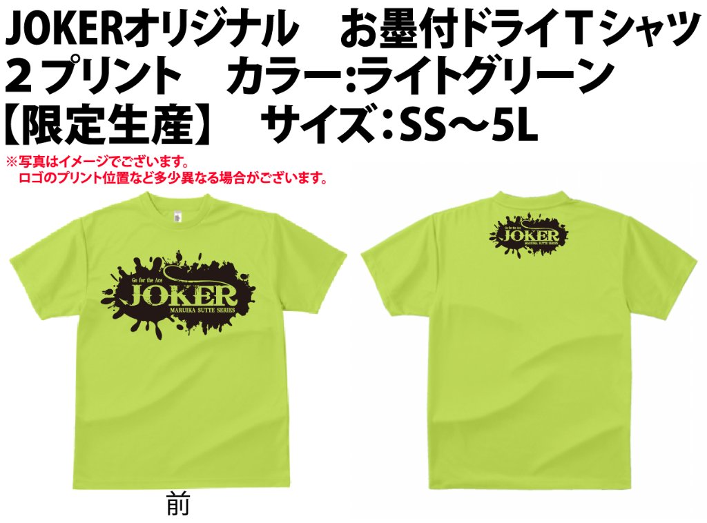 【在庫限り】JOKERオリジナル　お墨付ドライＴシャツ２プリント　カラー:ライトグリーン　【限定生産】　【別倉庫発送】の画像