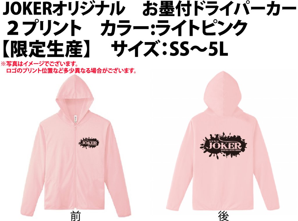 【在庫限り】JOKERオリジナル　お墨付ドライパーカー２プリント　カラー:ライトピンク　【限定生産】【別倉庫発送】の画像