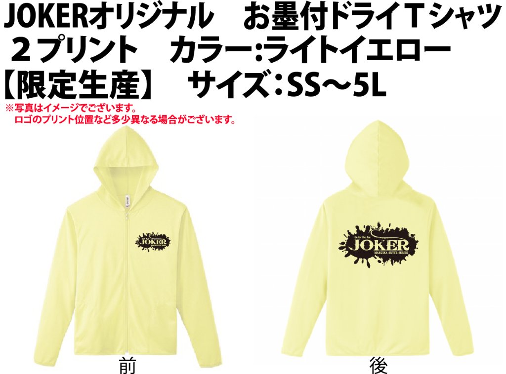【在庫限り】JOKERオリジナル　お墨付ドライパーカー２プリント　カラー:ライトイエロー　【限定生産】【別倉庫発送】の画像