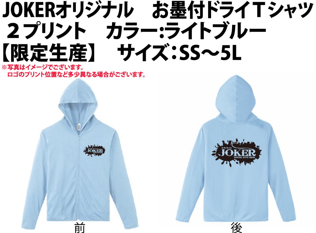 【在庫限り】JOKERオリジナル　お墨付ドライパーカー２プリント　カラー:ライトブルー　【限定生産】【別倉庫発送】の画像