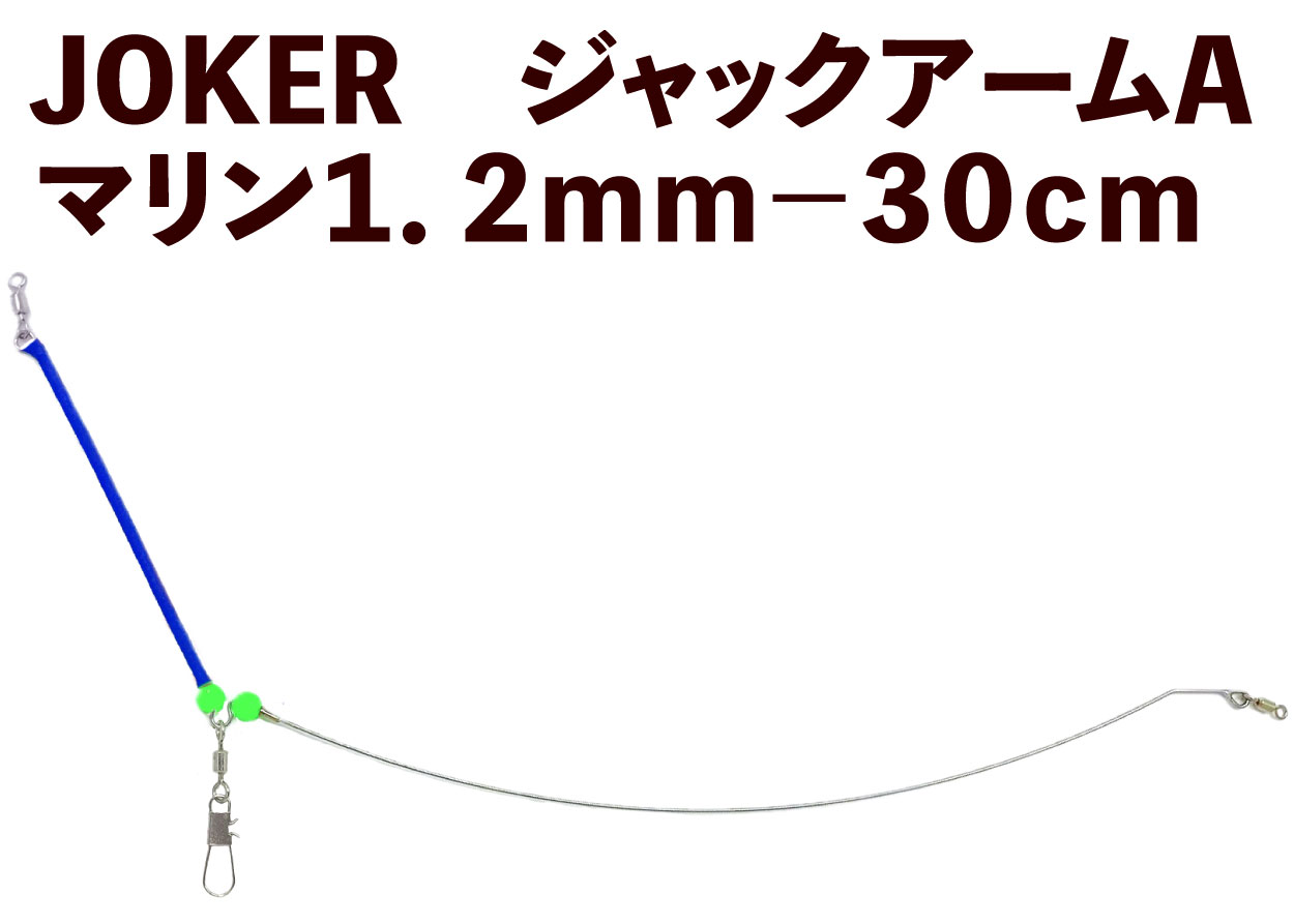 【23年モデル】JOKER　ジャックアームA　マリン１．２ｍｍ－３０ｃｍ画像