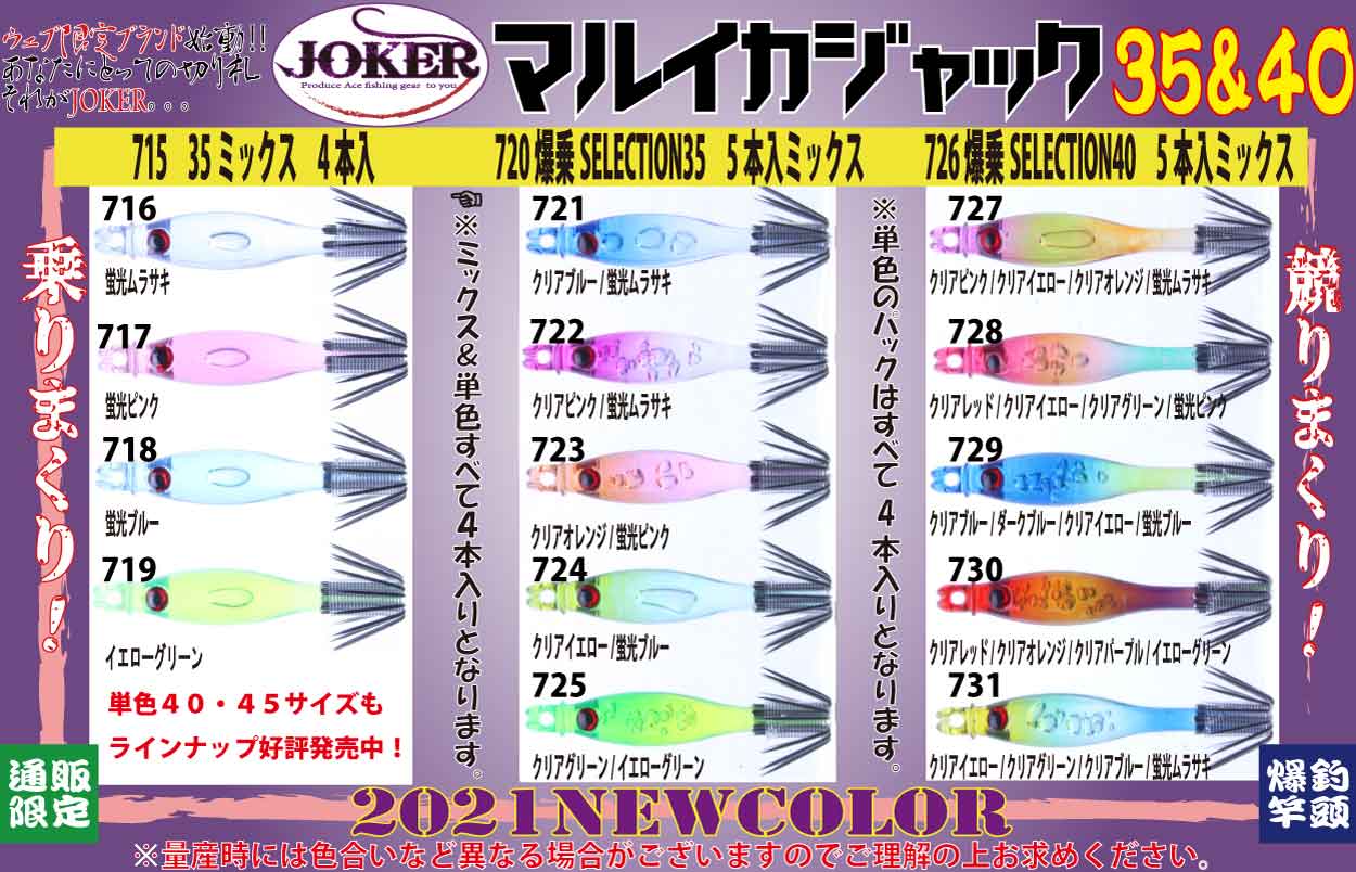 【22年製造】７１５　JOKERマルイカジャック３５　カラー１　４本入　ミックスパック【21年モデル】画像