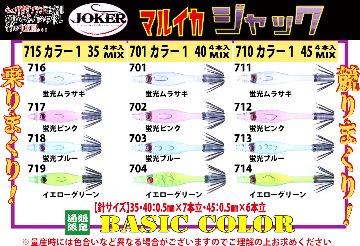 【22年製造】７１５　JOKERマルイカジャック３５　カラー１　４本入　ミックスパック【21年モデル】画像