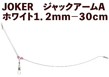【23年モデル】JOKER　ジャックアームA　ホワイト１．２ｍｍ－３０ｃｍ画像