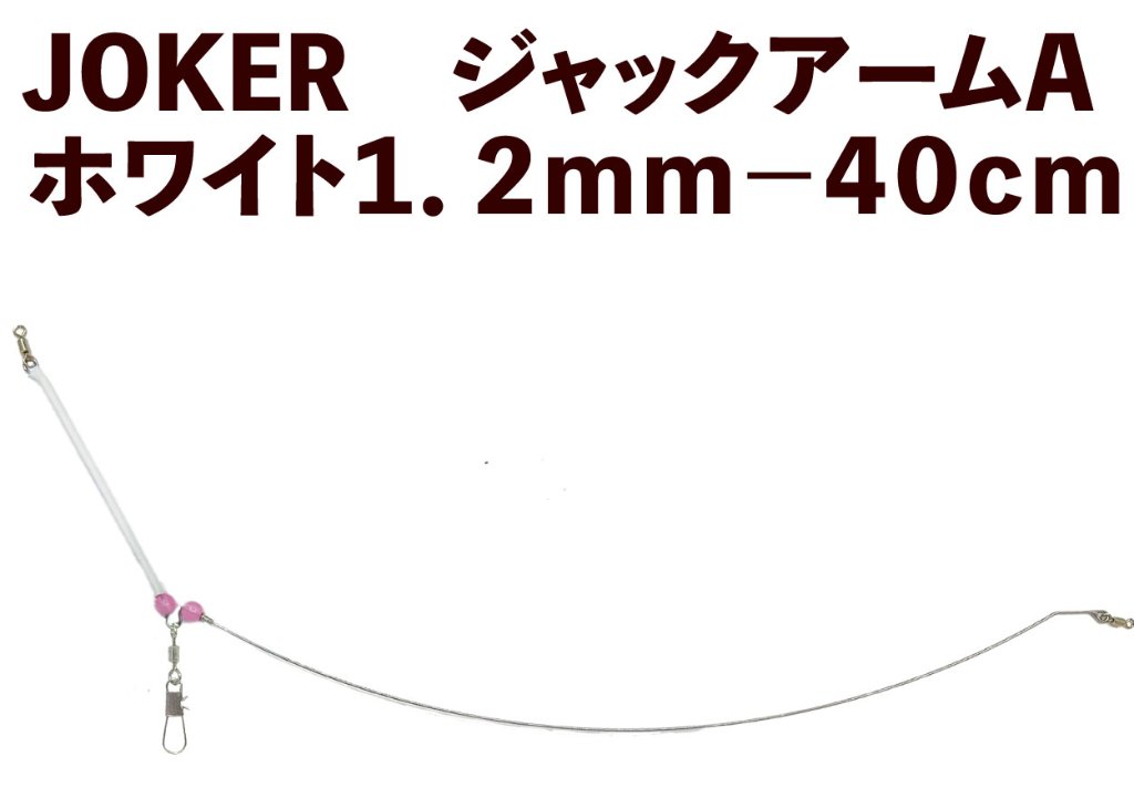 【23年モデル】JOKER　ジャックアームA　ホワイト１．２ｍｍ－４０ｃｍの画像
