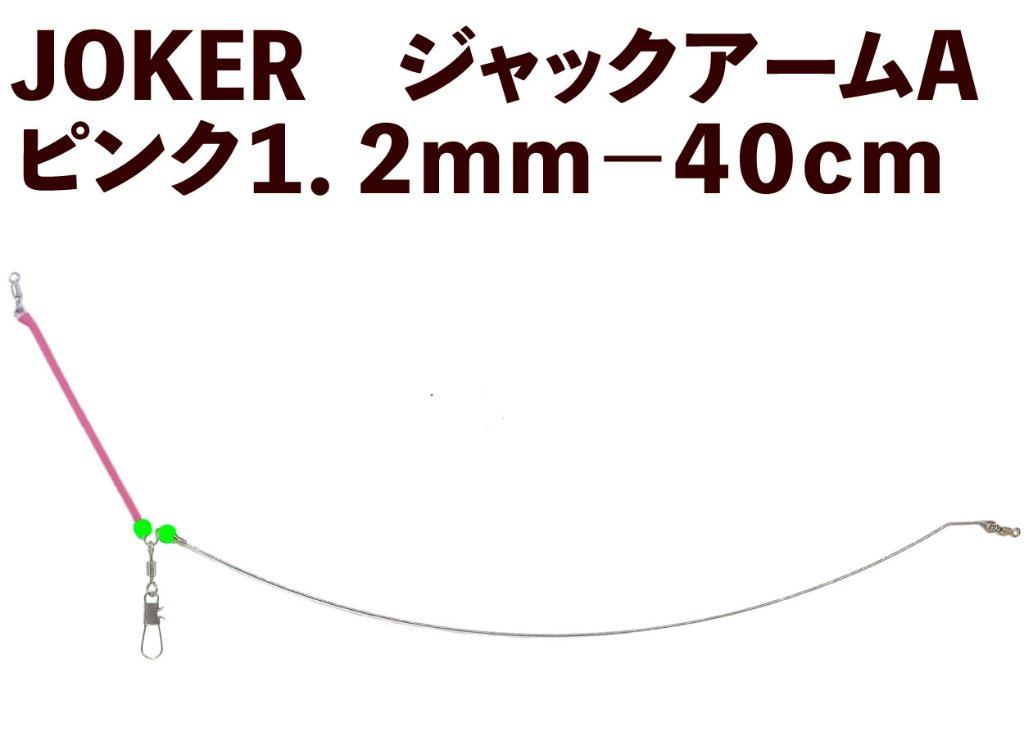 【23年モデル】.JOKER　ジャックアームA　ピンク１．２ｍｍ－４０ｃｍの画像