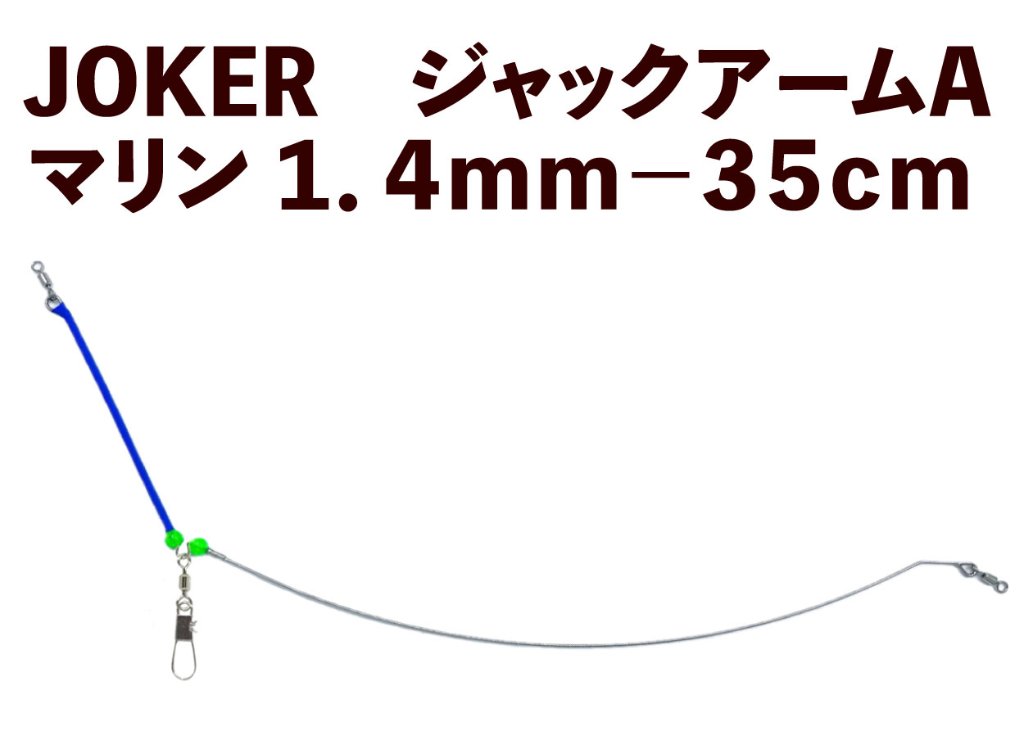 【23年モデル】JOKER　ジャックアームA　マリン１．４ｍｍ－３５ｃｍの画像