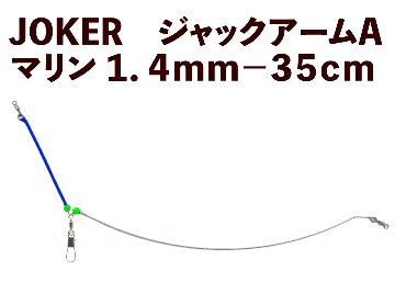 【23年モデル】JOKER　ジャックアームA　マリン１．４ｍｍ－３５ｃｍ画像