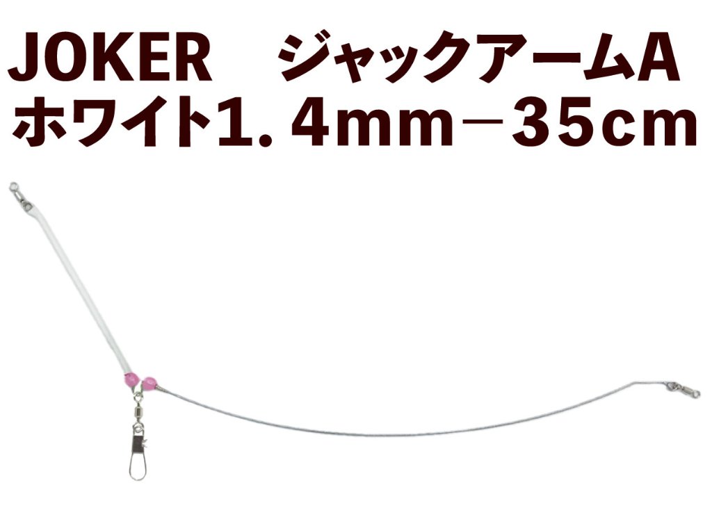 【23年モデル】JOKER　ジャックアームA　ホワイト１．４ｍｍ－３５ｃｍの画像