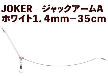 【23年モデル】JOKER　ジャックアームA　ホワイト１．４ｍｍ－３５ｃｍ画像