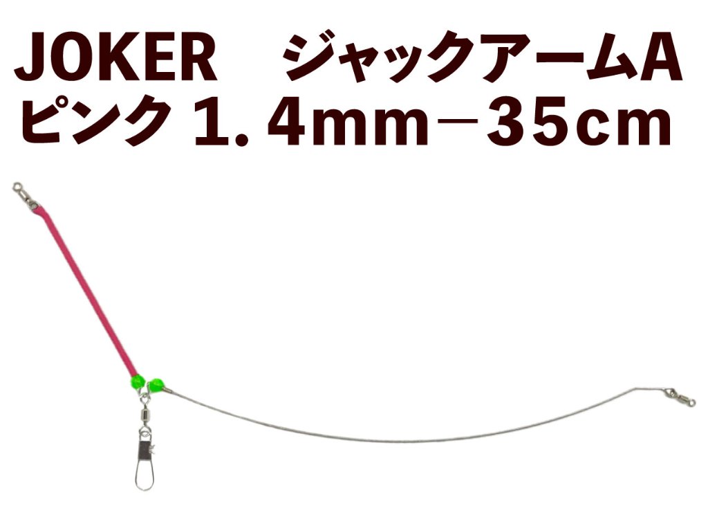 【23年モデル】JOKER　ジャックアームA　ピンク１．４ｍｍ－３５ｃｍの画像