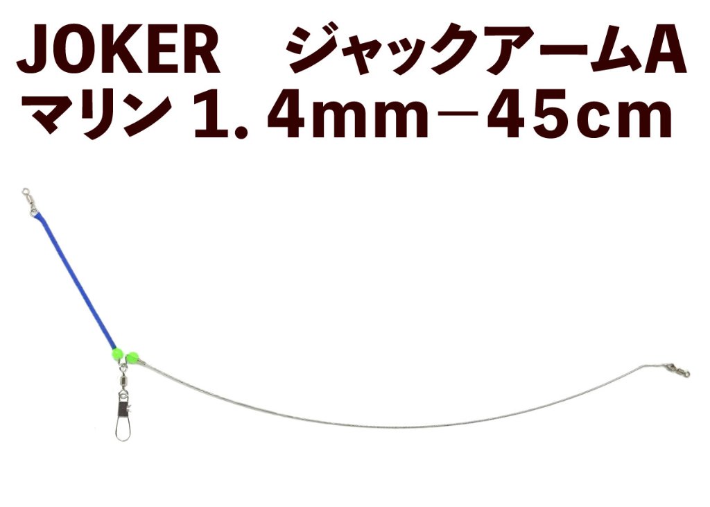 【23年モデル】JOKER　ジャックアームA　マリン１．４ｍｍ－４５ｃｍの画像