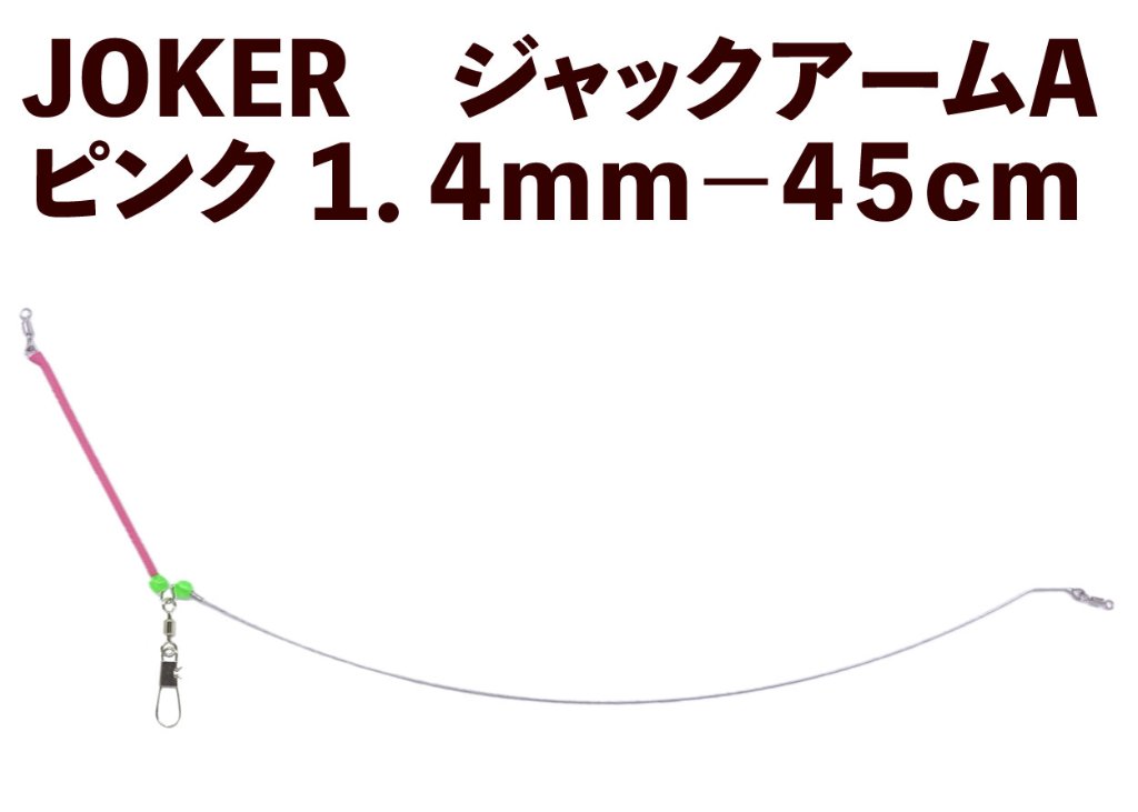 【23年モデル】JOKER　ジャックアームA　ピンク１．４ｍｍ－４５ｃｍの画像