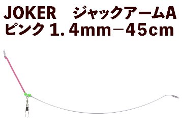【23年モデル】JOKER　ジャックアームA　ピンク１．４ｍｍ－４５ｃｍ画像