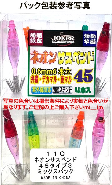 【25年継続】１１０　JOKER ネオンサスペンド45HG　タイプ３　4本入　ミックスパック【24年モデル】の画像
