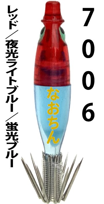 【25年継続】７００６　なおちんスペシャル４０　４本入　レッド/夜光ライトブルー/蛍光ブルー【限定生産】【24年モデル】の画像